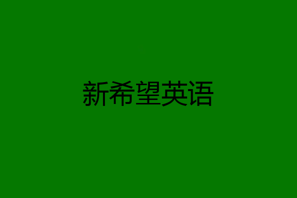 新希望英语