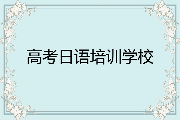 高考日语培训学校