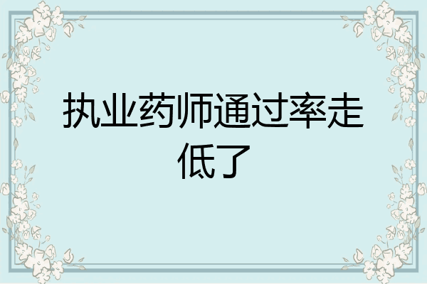 执业药师通过率走低了