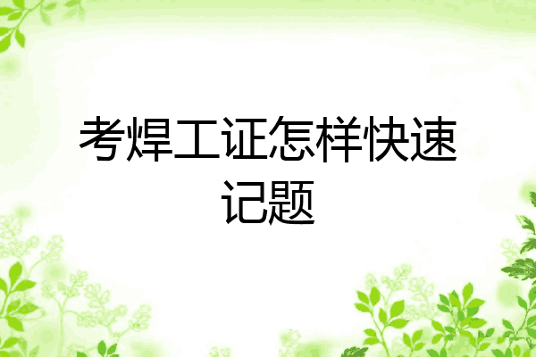 考焊工证怎样快速记题