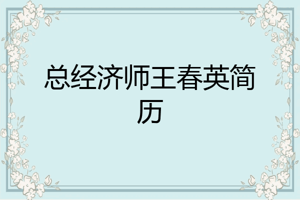 总经济师王春英简历