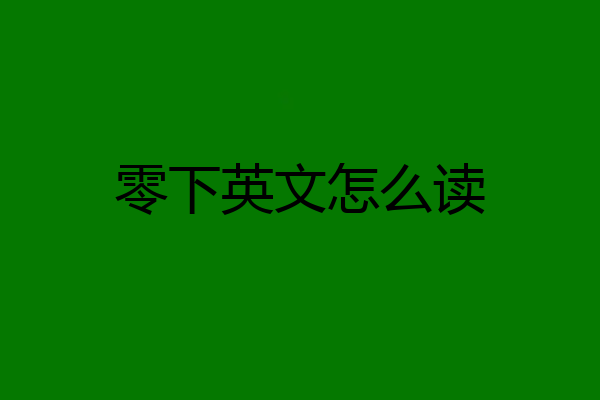 零下英文怎么读