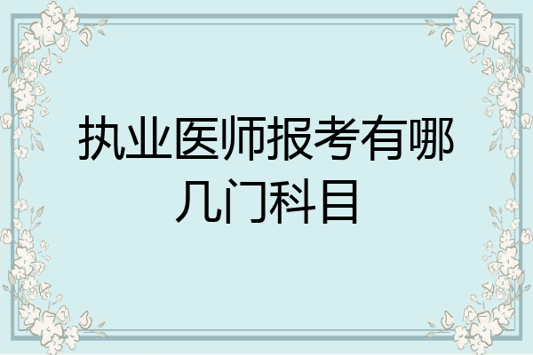 执业医师报考有哪几门科目