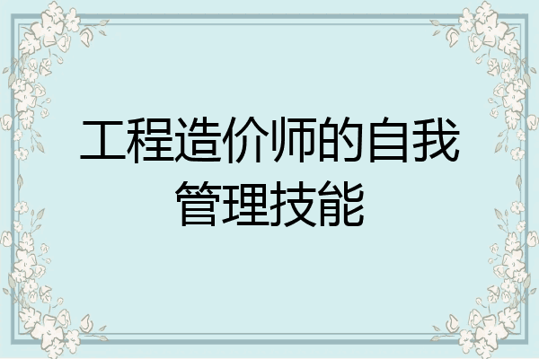 工程造价师的自我管理技能