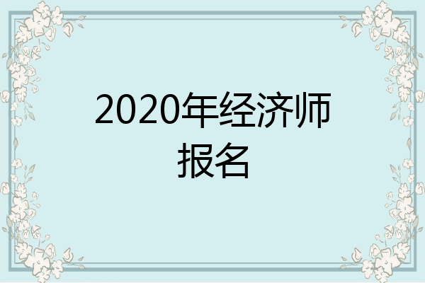 2020年经济师报名