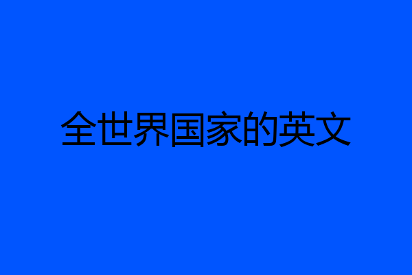 全世界国家的英文