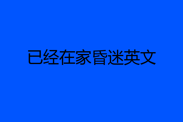 已经在家昏迷英文