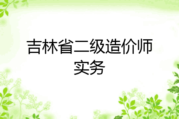 吉林省二级造价师实务