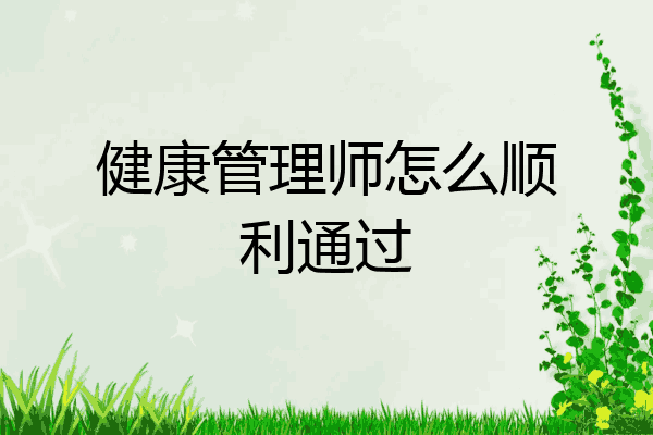 健康管理师怎么顺利通过