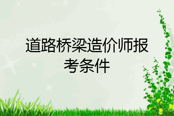 道路桥梁造价师报考条件