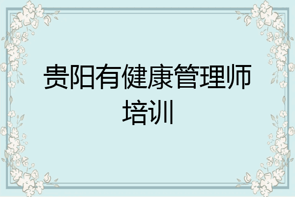 贵阳有健康管理师培训