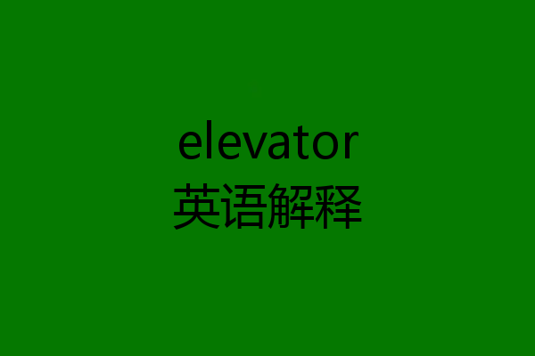 elevator英语解释