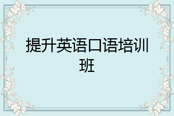 提升英语口语培训班