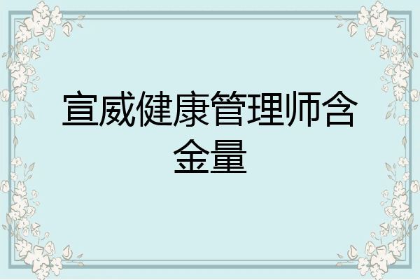 宣威健康管理师含金量