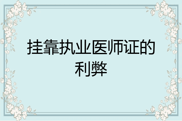 挂靠执业医师证的利弊