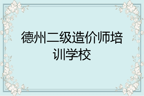 德州二级造价师培训学校