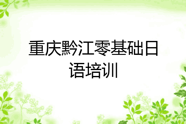 重庆黔江零基础日语培训