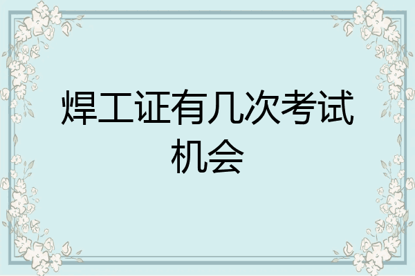 焊工证有几次考试机会
