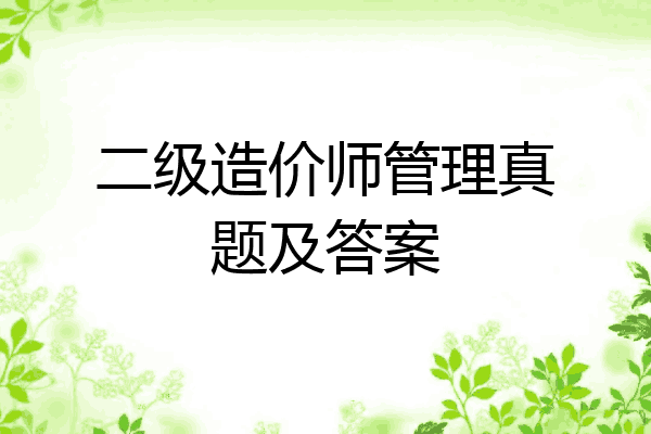 二级造价师管理真题及答案