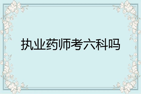 执业药师考六科吗