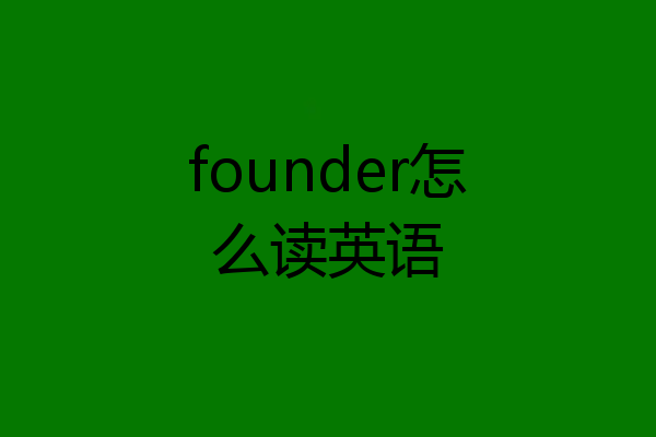 founder怎么读英语