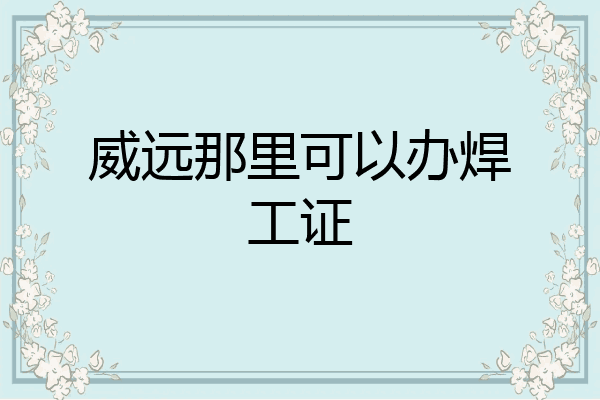 威远那里可以办焊工证