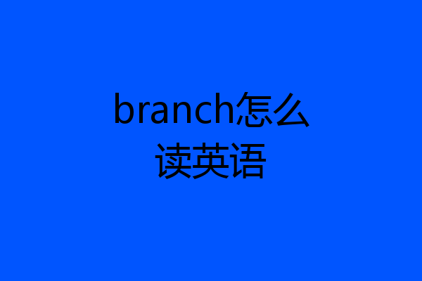 branch怎么读英语