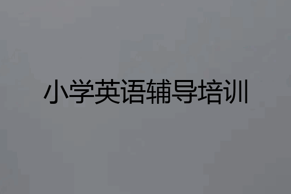 小学英语辅导培训