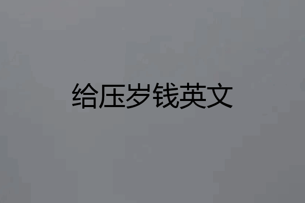 给压岁钱英文