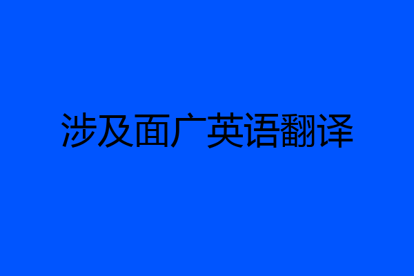 涉及面广英语翻译