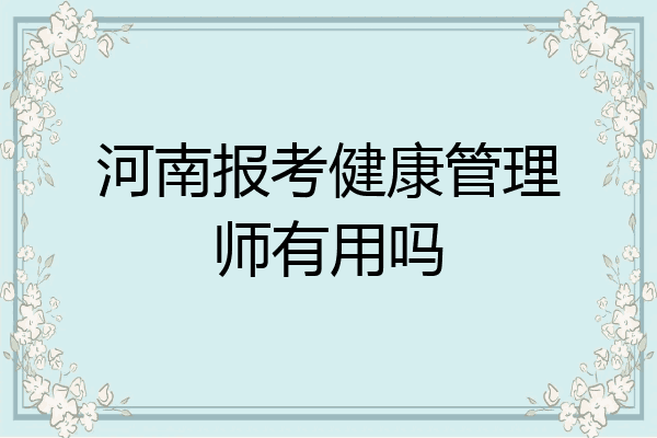 河南报考健康管理师有用吗