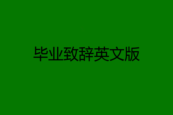 毕业致辞英文版