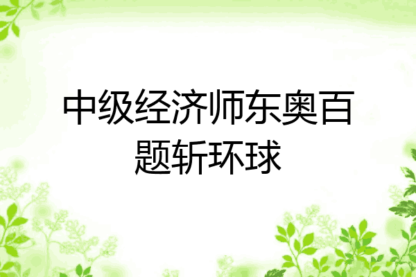 中级经济师东奥百题斩环球