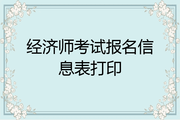 经济师考试报名信息表打印