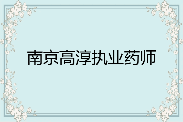 南京高淳执业药师