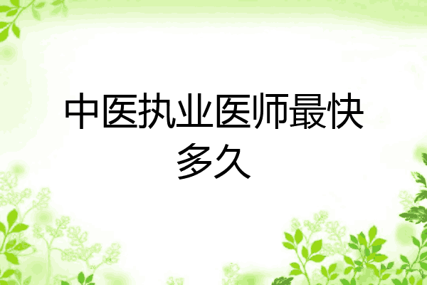中医执业医师最快多久