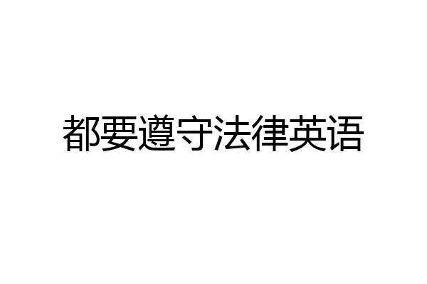 都要遵守法律英语