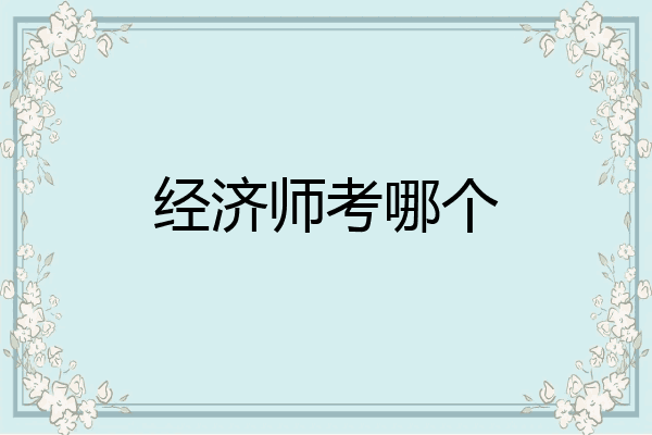 经济师考哪个