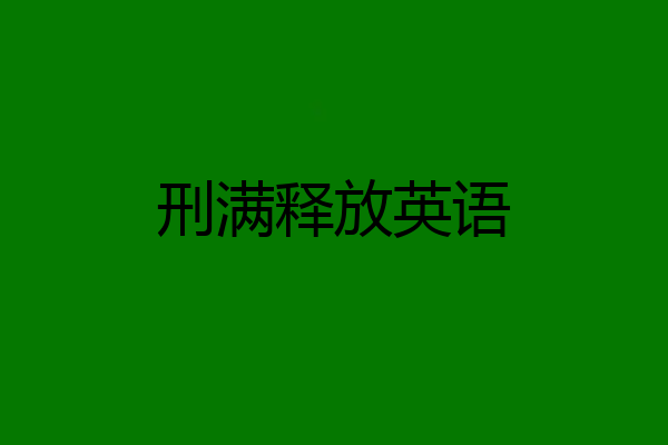 刑满释放英语