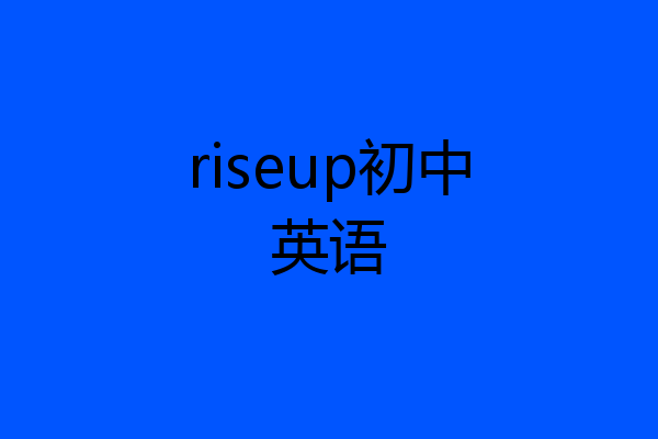 riseup初中英语