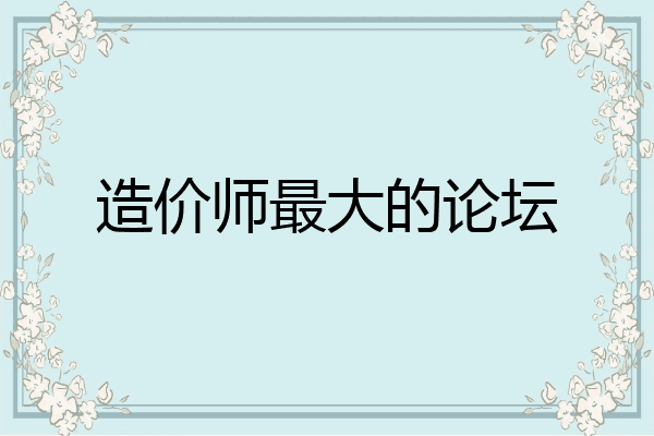 造价师最大的论坛