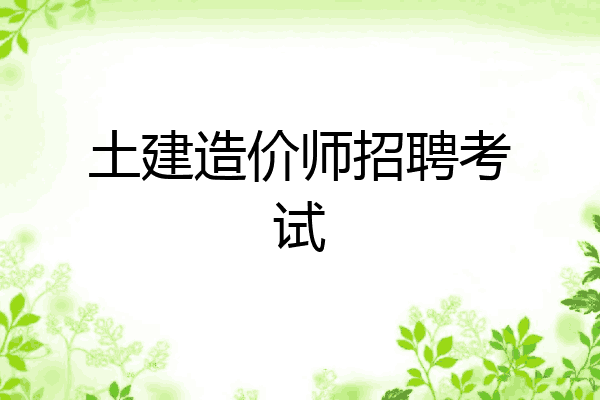 土建造价师招聘考试