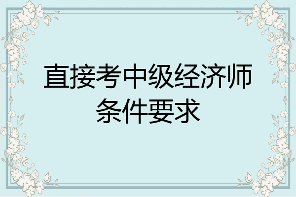直接考中级经济师条件要求