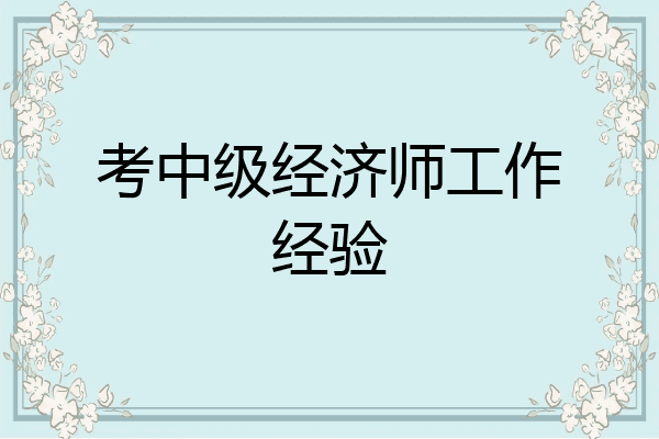 考中级经济师工作经验