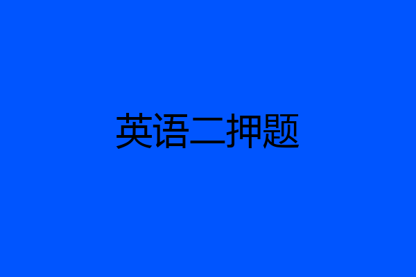 英语二押题