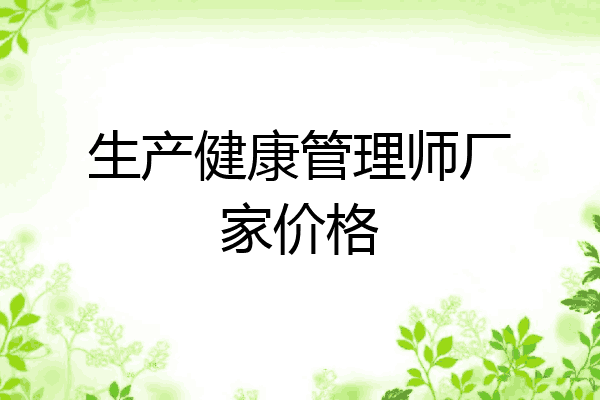 生产健康管理师厂家价格