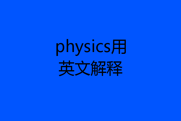 physics用英文解释