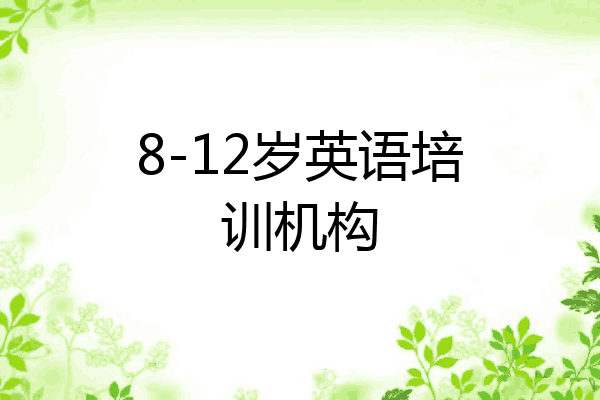 8-12岁英语培训机构