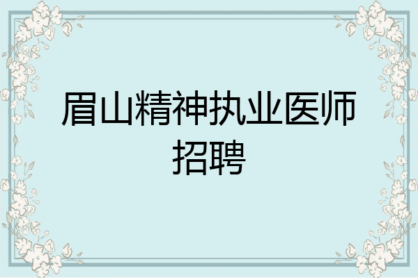 眉山精神执业医师招聘