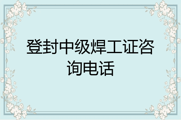 登封中级焊工证咨询电话